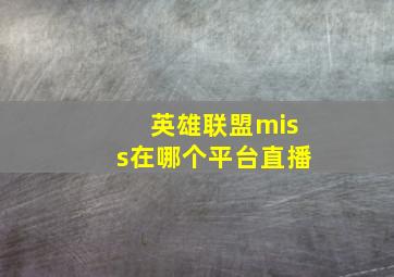 英雄联盟miss在哪个平台直播