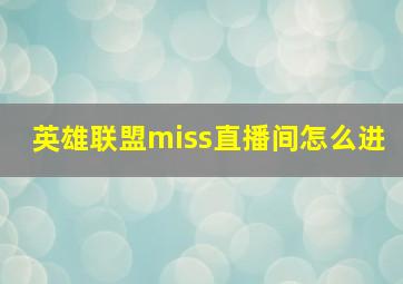 英雄联盟miss直播间怎么进