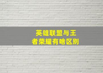 英雄联盟与王者荣耀有啥区别