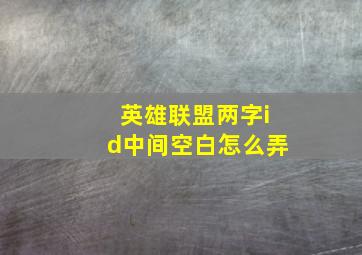 英雄联盟两字id中间空白怎么弄