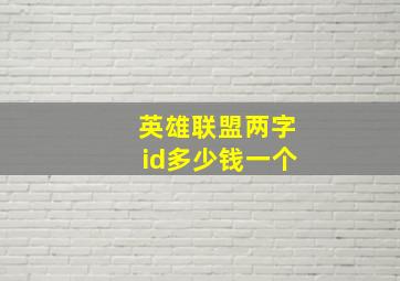 英雄联盟两字id多少钱一个