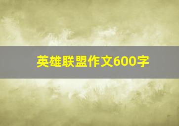 英雄联盟作文600字