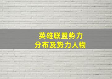 英雄联盟势力分布及势力人物