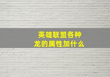 英雄联盟各种龙的属性加什么