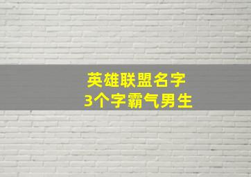 英雄联盟名字3个字霸气男生