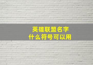 英雄联盟名字什么符号可以用