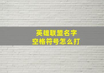 英雄联盟名字空格符号怎么打