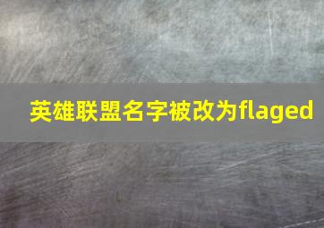 英雄联盟名字被改为flaged