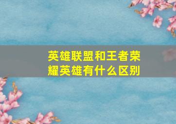 英雄联盟和王者荣耀英雄有什么区别