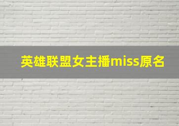 英雄联盟女主播miss原名