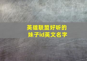 英雄联盟好听的妹子id英文名字