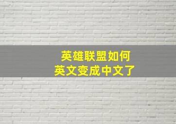 英雄联盟如何英文变成中文了