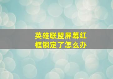 英雄联盟屏幕红框锁定了怎么办