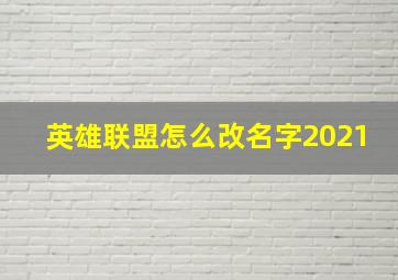 英雄联盟怎么改名字2021