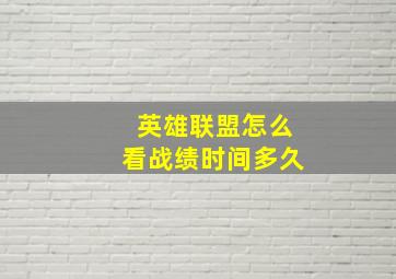 英雄联盟怎么看战绩时间多久