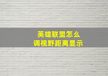 英雄联盟怎么调视野距离显示