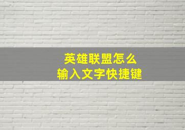 英雄联盟怎么输入文字快捷键