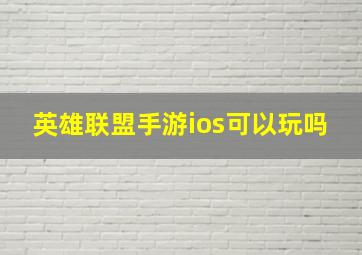 英雄联盟手游ios可以玩吗