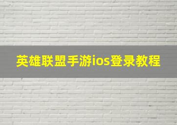 英雄联盟手游ios登录教程