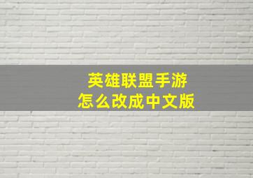 英雄联盟手游怎么改成中文版