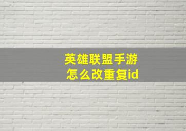 英雄联盟手游怎么改重复id