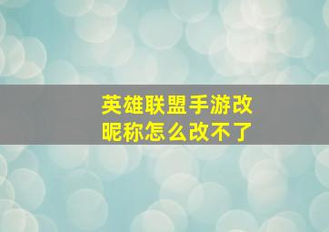 英雄联盟手游改昵称怎么改不了