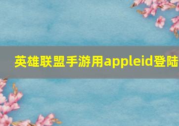 英雄联盟手游用appleid登陆