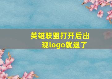 英雄联盟打开后出现logo就退了