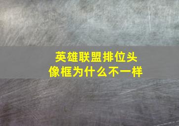 英雄联盟排位头像框为什么不一样