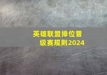 英雄联盟排位晋级赛规则2024