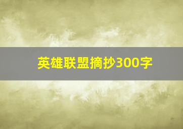 英雄联盟摘抄300字