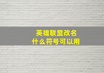 英雄联盟改名什么符号可以用