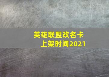 英雄联盟改名卡上架时间2021