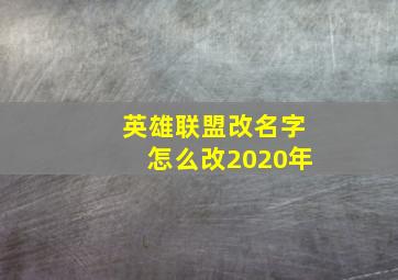 英雄联盟改名字怎么改2020年