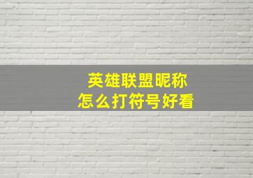 英雄联盟昵称怎么打符号好看