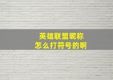 英雄联盟昵称怎么打符号的啊