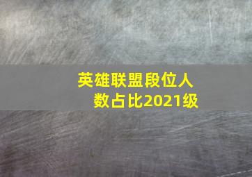 英雄联盟段位人数占比2021级