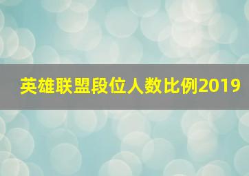 英雄联盟段位人数比例2019