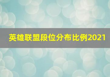 英雄联盟段位分布比例2021