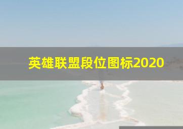 英雄联盟段位图标2020