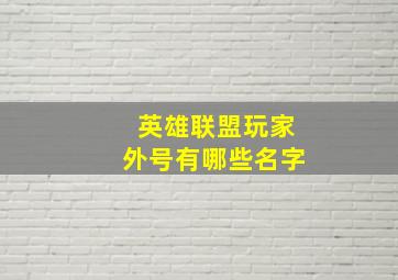 英雄联盟玩家外号有哪些名字