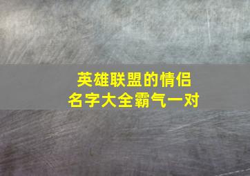 英雄联盟的情侣名字大全霸气一对