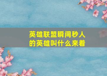 英雄联盟瞬间秒人的英雄叫什么来着