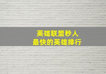 英雄联盟秒人最快的英雄排行