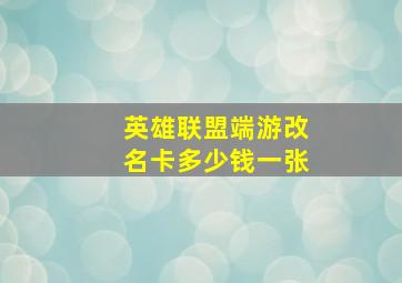 英雄联盟端游改名卡多少钱一张