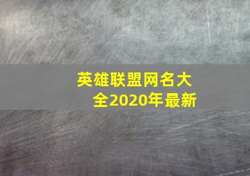 英雄联盟网名大全2020年最新