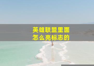 英雄联盟里面怎么亮标志的