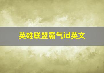 英雄联盟霸气id英文