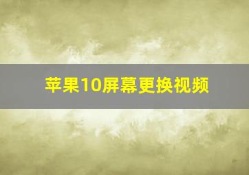 苹果10屏幕更换视频