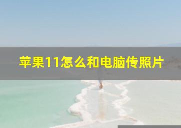 苹果11怎么和电脑传照片